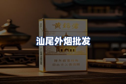 汕尾外烟批发