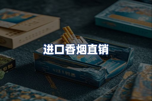 进口香烟直销